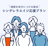 婚期を味方につける婚活 シンデレラエイジ応援プラン