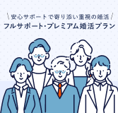 安心サポートで寄り添い重視の婚活 フルサポート・プレミアム婚活プラン