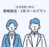 効率重視で婚活 戦略婚活・1年ゴールプラン