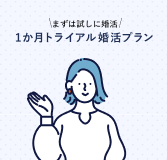 まずは試しに婚活 1か月トライアル婚活プラン